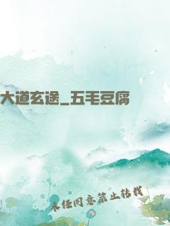 大道玄途