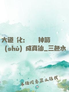 大道簡化：從圓滿神箭術(shù)茍成真仙