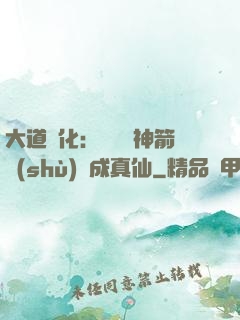 大道簡化：從圓滿神箭術(shù)茍成真仙