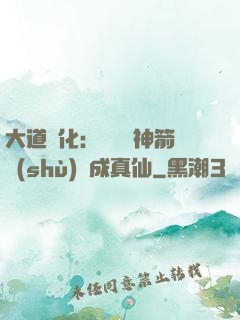 大道簡化：從圓滿神箭術(shù)茍成真仙