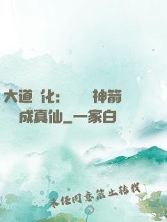 大道簡化：從圓滿神箭術茍成真仙