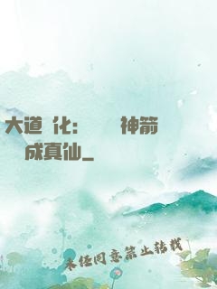 大道簡化：從圓滿神箭術茍成真仙