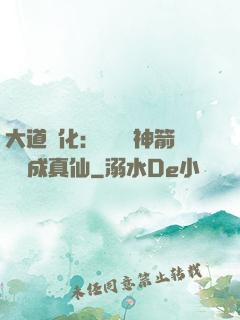 大道簡化：從圓滿神箭術茍成真仙