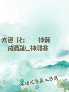 大道簡化：從圓滿神箭術茍成真仙