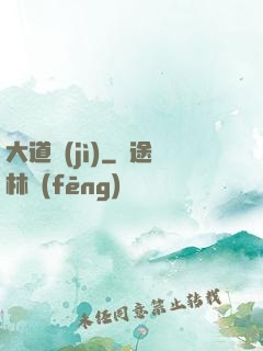 大道紀(jì)