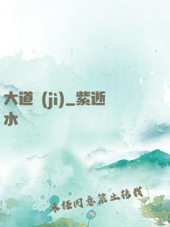 大道紀(jì)