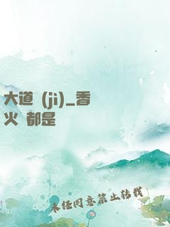 大道紀(jì)