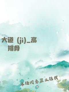 大道紀(jì)