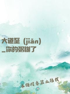 大道至簡(jiǎn)