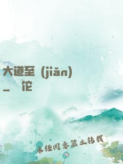大道至簡(jiǎn)