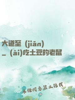 大道至簡(jiǎn)