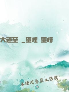 大道至簡