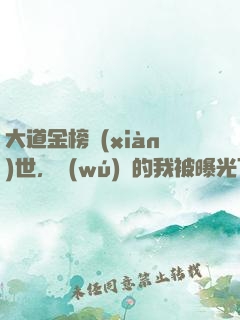 大道金榜現(xiàn)世，無(wú)敵的我被曝光了