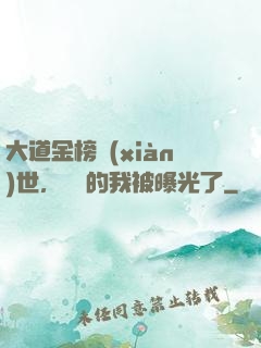 大道金榜現(xiàn)世，無敵的我被曝光了