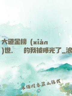 大道金榜現(xiàn)世，無敵的我被曝光了