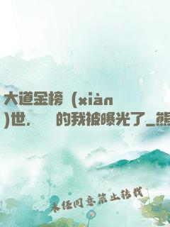 大道金榜現(xiàn)世，無敵的我被曝光了