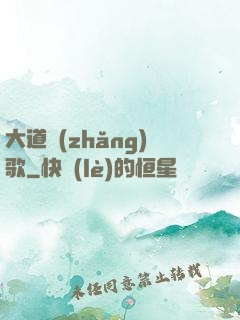 大道長(zhǎng)歌