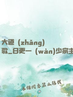 大道長(zhǎng)歌