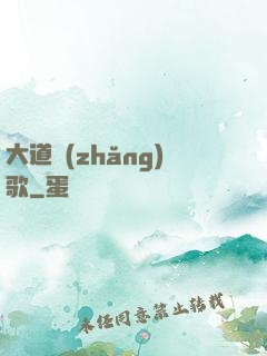 大道長(zhǎng)歌
