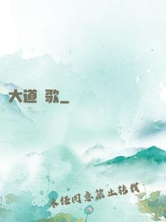 大道長歌