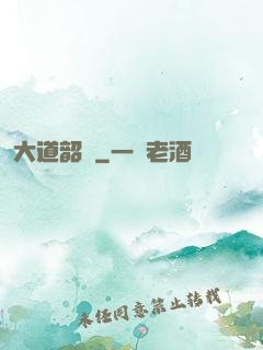 大道韶華
