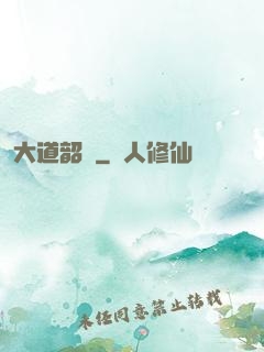 大道韶華