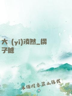 大醫(yī)凌然