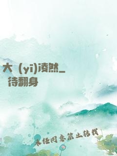 大醫(yī)凌然