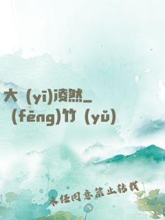 大醫(yī)凌然