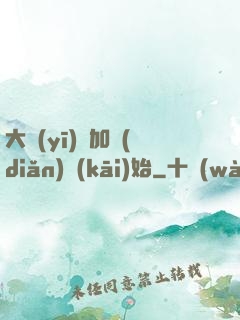 大醫(yī)從加點(diǎn)開(kāi)始