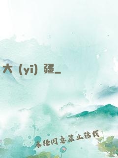 大醫(yī)無疆