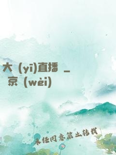 大醫(yī)直播間