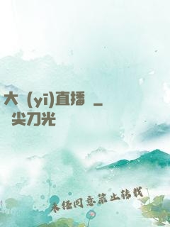 大醫(yī)直播間