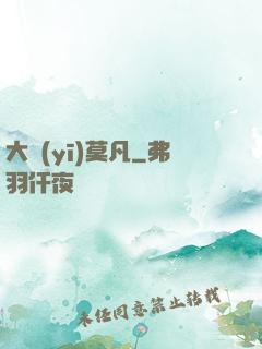 大醫(yī)莫凡