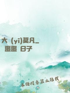 大醫(yī)莫凡