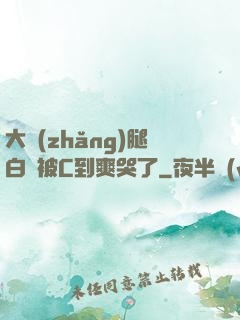 大長(zhǎng)腿白絲被C到爽哭了