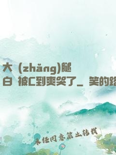 大長(zhǎng)腿白絲被C到爽哭了