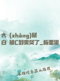 大長(zhǎng)腿白絲被C到爽哭了