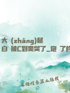 大長(zhǎng)腿白絲被C到爽哭了
