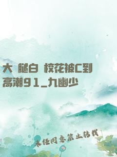 大長腿白絲?；ū籆到高潮91
