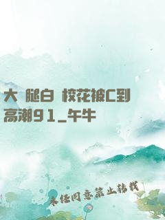 大長腿白絲?；ū籆到高潮91