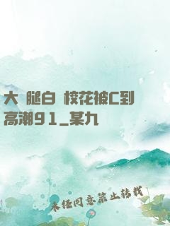 大長腿白絲?；ū籆到高潮91