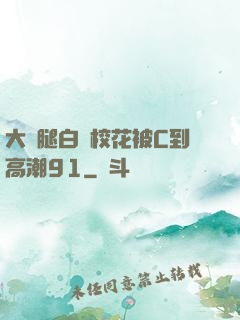 大長腿白絲?；ū籆到高潮91