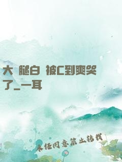 大長腿白絲被C到爽哭了