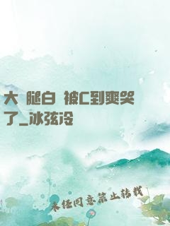大長腿白絲被C到爽哭了