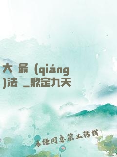 大陸最強(qiáng)法師