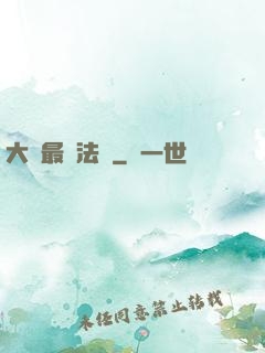 大陸最強法師