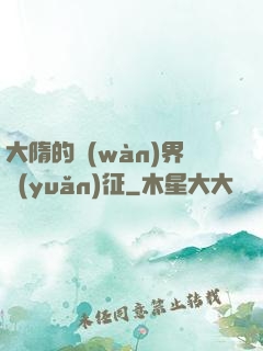 大隋的萬(wàn)界遠(yuǎn)征