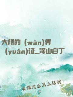 大隋的萬(wàn)界遠(yuǎn)征