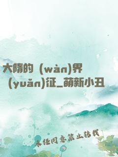 大隋的萬(wàn)界遠(yuǎn)征